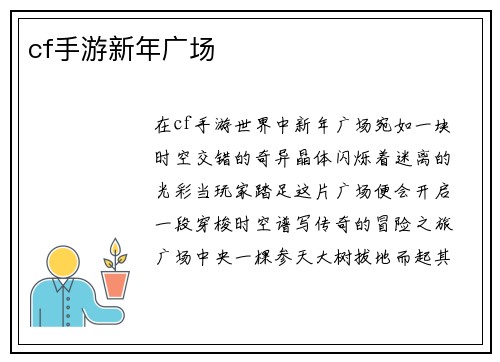 cf手游新年广场