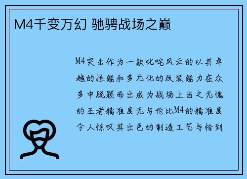 M4千变万幻 驰骋战场之巅