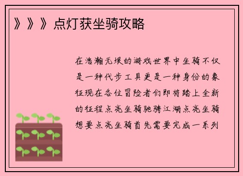 》》》点灯获坐骑攻略