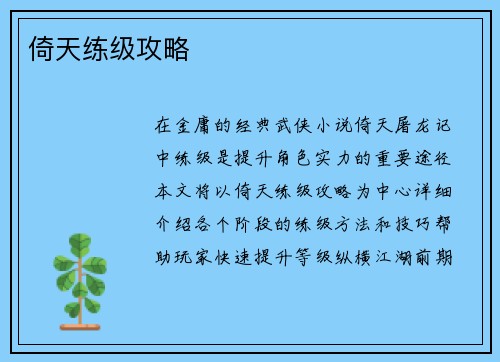 倚天练级攻略