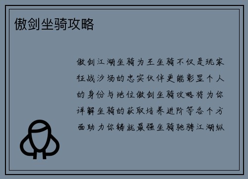 傲剑坐骑攻略