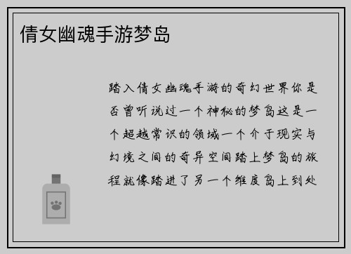 倩女幽魂手游梦岛
