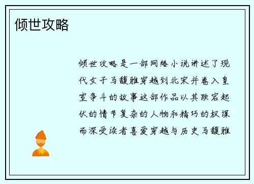 倾世攻略