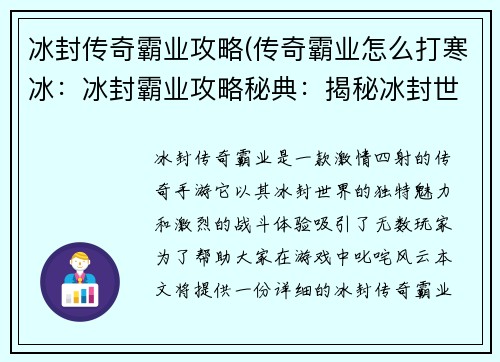冰封传奇霸业攻略(传奇霸业怎么打寒冰：冰封霸业攻略秘典：揭秘冰封世界，称霸传奇路)