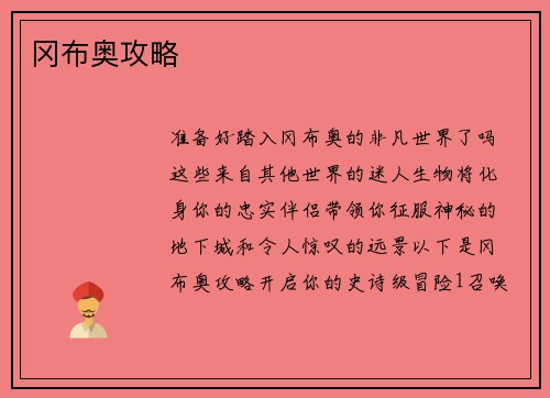 冈布奥攻略