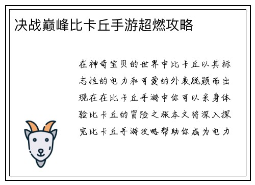 决战巅峰比卡丘手游超燃攻略