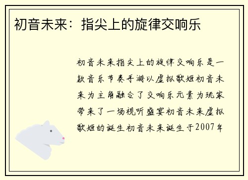 初音未来：指尖上的旋律交响乐