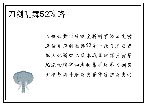 刀剑乱舞52攻略