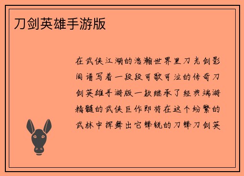 刀剑英雄手游版