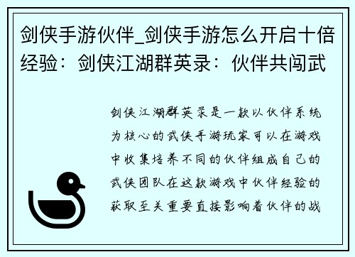 剑侠手游伙伴_剑侠手游怎么开启十倍经验：剑侠江湖群英录：伙伴共闯武林
