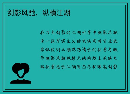 剑影风驰，纵横江湖