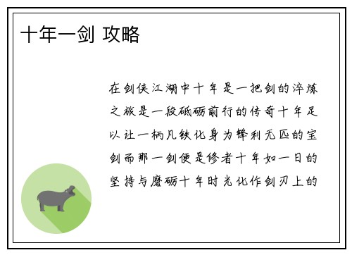 十年一剑 攻略