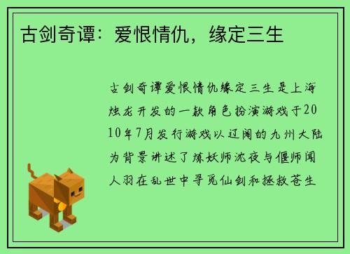 古剑奇谭：爱恨情仇，缘定三生