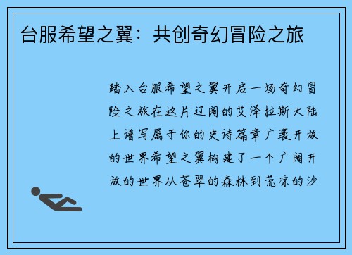 台服希望之翼：共创奇幻冒险之旅