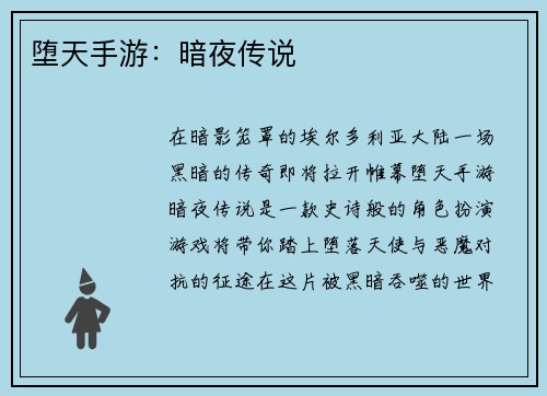 堕天手游：暗夜传说
