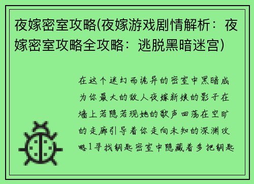 夜嫁密室攻略(夜嫁游戏剧情解析：夜嫁密室攻略全攻略：逃脱黑暗迷宫)