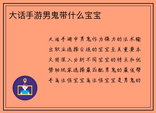 大话手游男鬼带什么宝宝