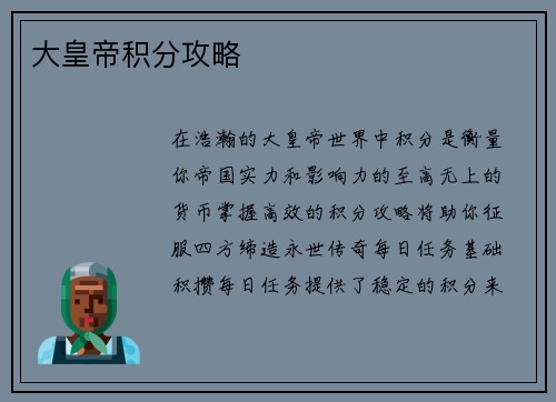 大皇帝积分攻略