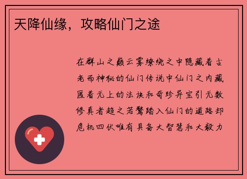 天降仙缘，攻略仙门之途