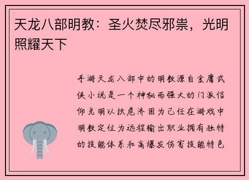天龙八部明教：圣火焚尽邪祟，光明照耀天下