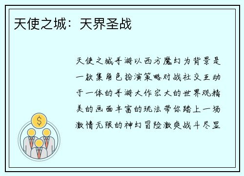 天使之城：天界圣战