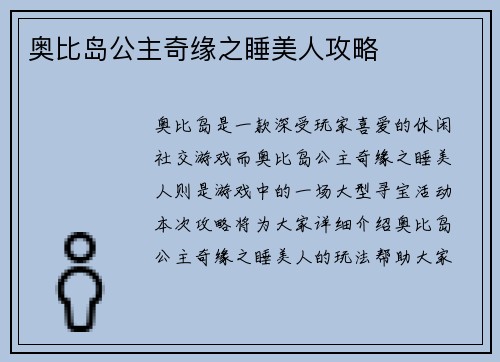 奥比岛公主奇缘之睡美人攻略