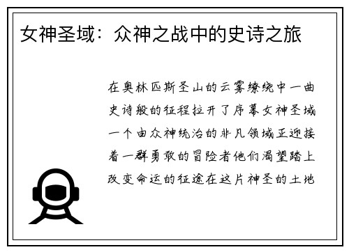 女神圣域：众神之战中的史诗之旅