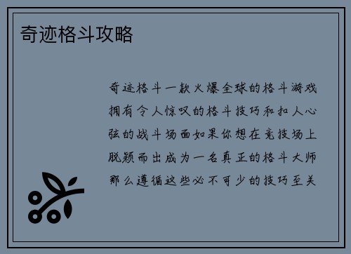 奇迹格斗攻略