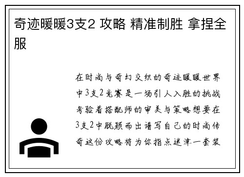 奇迹暖暖3支2 攻略 精准制胜 拿捏全服