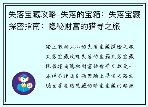 失落宝藏攻略-失落的宝箱：失落宝藏探密指南：隐秘财富的猎寻之旅