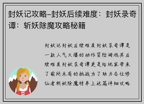 封妖记攻略-封妖后续难度：封妖录奇谭：斩妖除魔攻略秘籍