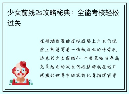 少女前线2s攻略秘典：全能考核轻松过关