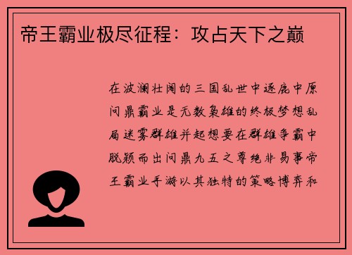 帝王霸业极尽征程：攻占天下之巅