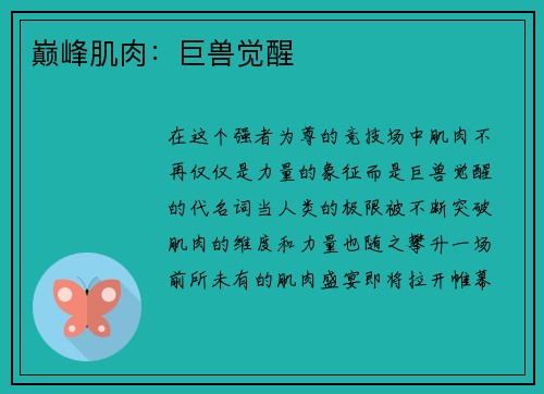 巅峰肌肉：巨兽觉醒