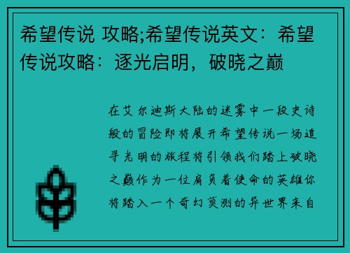 希望传说 攻略;希望传说英文：希望传说攻略：逐光启明，破晓之巅