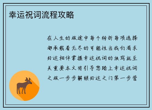幸运祝词流程攻略
