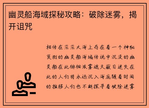 幽灵船海域探秘攻略：破除迷雾，揭开诅咒