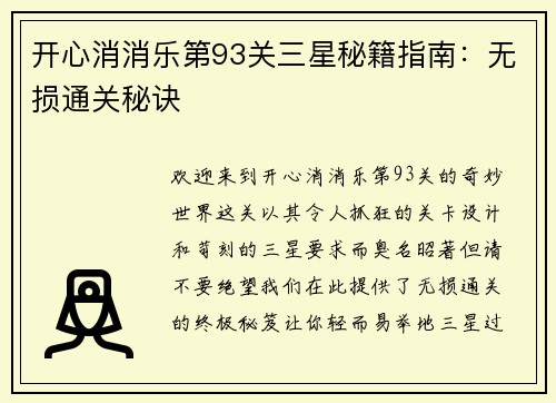开心消消乐第93关三星秘籍指南：无损通关秘诀