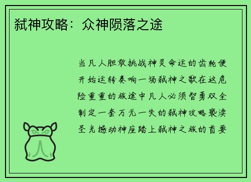 弑神攻略：众神陨落之途