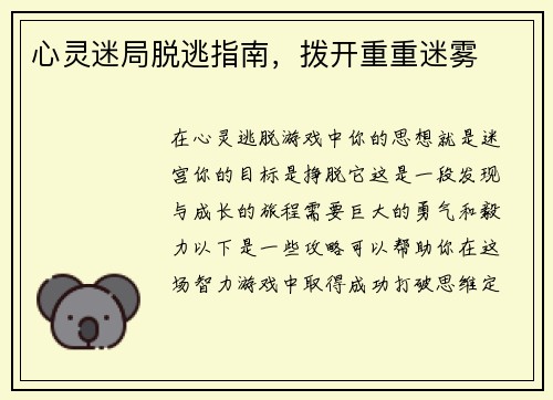 心灵迷局脱逃指南，拨开重重迷雾