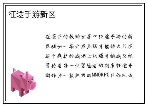 征途手游新区