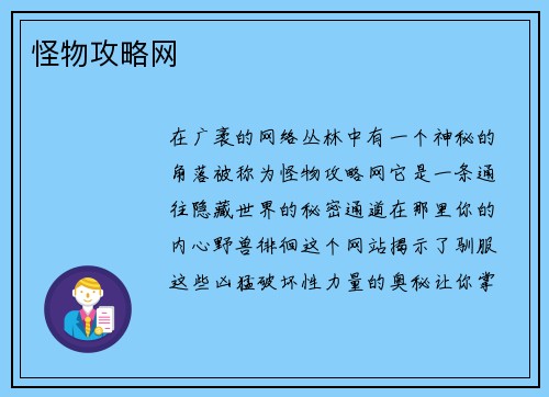 怪物攻略网