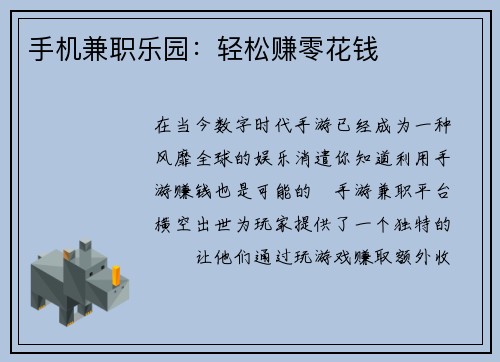 手机兼职乐园：轻松赚零花钱
