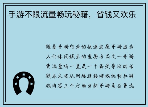 手游不限流量畅玩秘籍，省钱又欢乐
