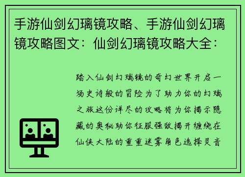 手游仙剑幻璃镜攻略、手游仙剑幻璃镜攻略图文：仙剑幻璃镜攻略大全：助力幻璃之旅