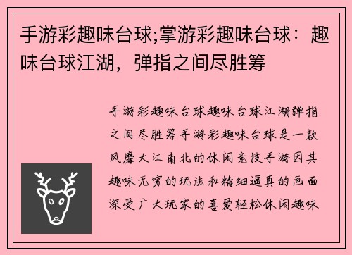 手游彩趣味台球;掌游彩趣味台球：趣味台球江湖，弹指之间尽胜筹