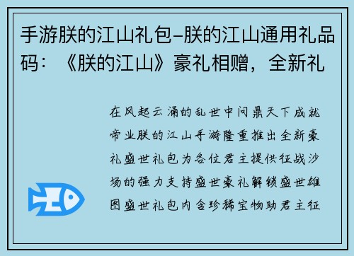 手游朕的江山礼包-朕的江山通用礼品码：《朕的江山》豪礼相赠，全新礼包解锁盛世