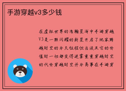手游穿越v3多少钱