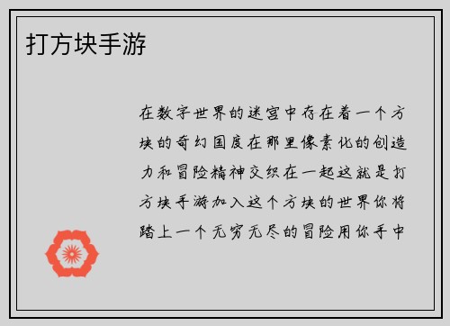 打方块手游