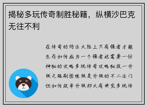 揭秘多玩传奇制胜秘籍，纵横沙巴克无往不利